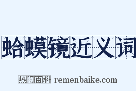 蛤蟆镜近义词是什么意思的图片